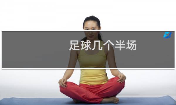 足球几个半场图片