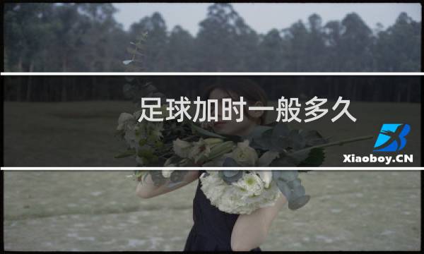 足球加时一般多久图片