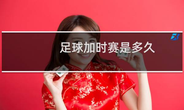 足球加时赛是多久图片