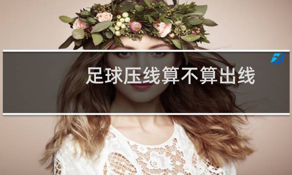 足球压线算不算出线图片
