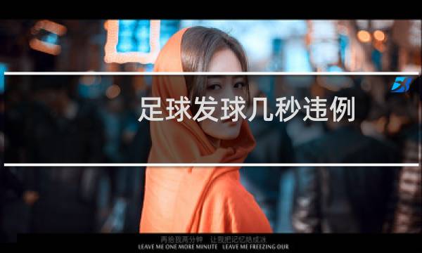足球发球几秒违例图片