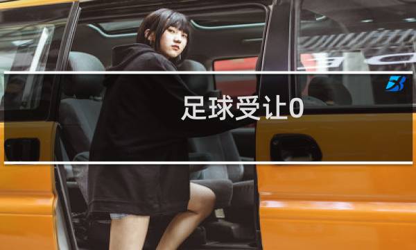 足球受让0.5球是什么意思图片