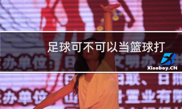 足球可不可以当篮球打图片
