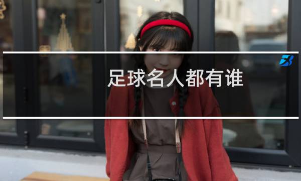 足球名人都有谁图片