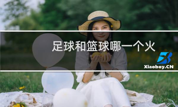 足球和篮球哪一个火图片