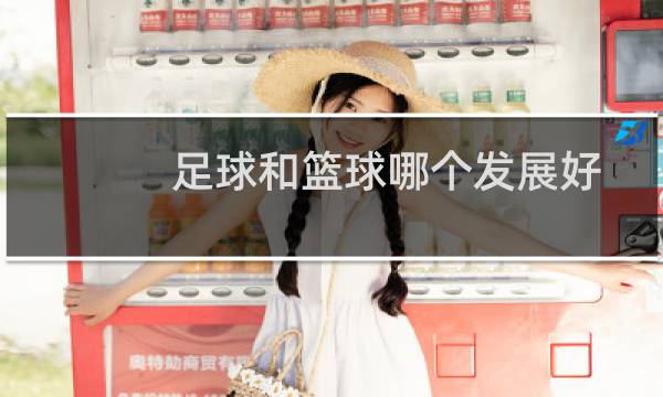 足球和篮球哪个发展好图片