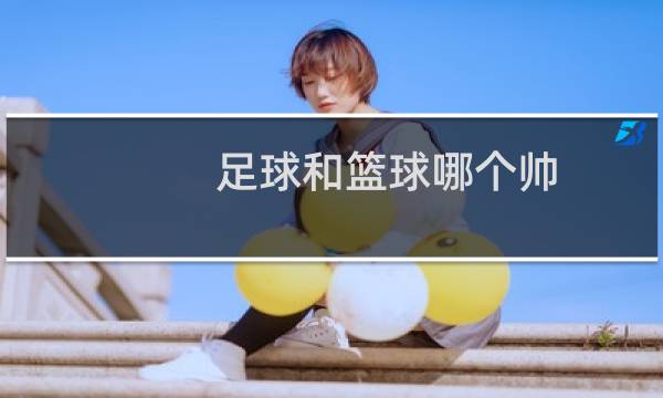 足球和篮球哪个帅图片