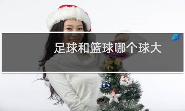 足球和篮球哪个球大图片