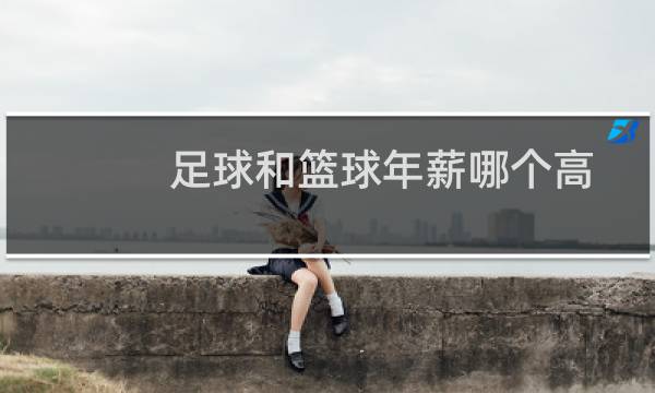 足球和篮球年薪哪个高图片