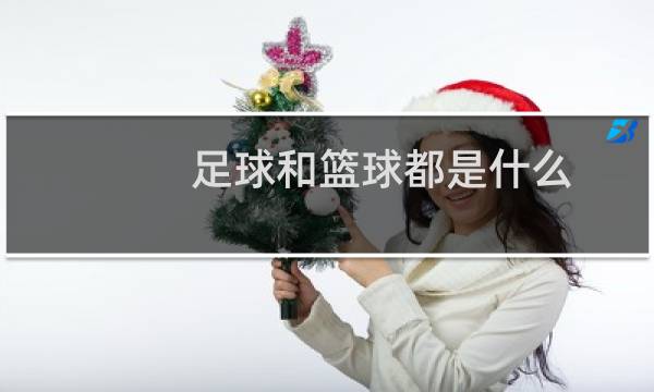 足球和篮球都是什么图片
