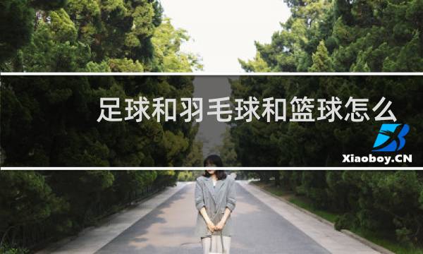 足球和羽毛球和篮球怎么画图片