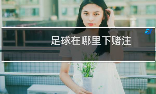 足球在哪里下赌注图片