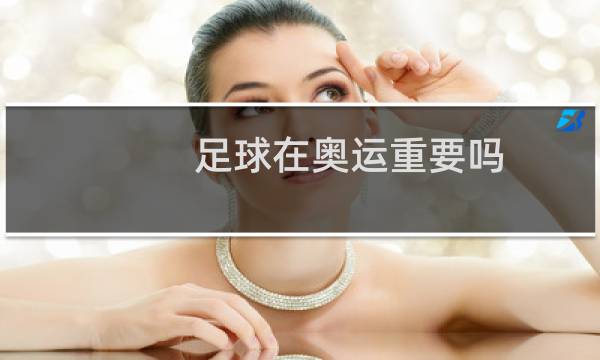 足球在奥运重要吗图片