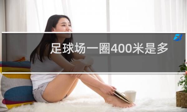 足球场一圈400米是多大面积图片