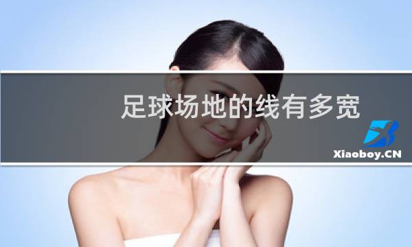足球场地的线有多宽图片