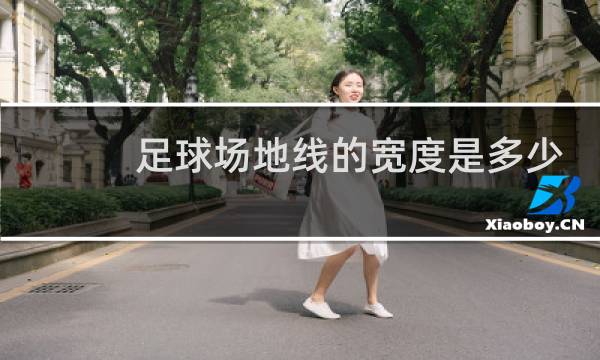 足球场地线的宽度是多少图片
