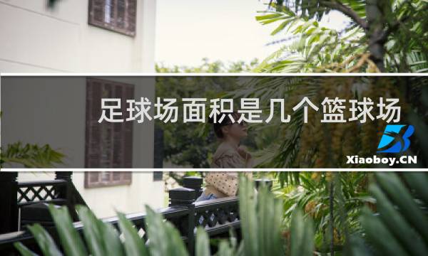 足球场面积是几个篮球场图片