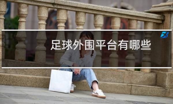 足球外围平台有哪些图片