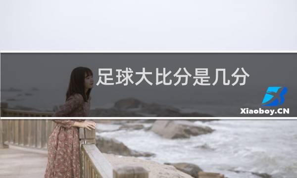 足球大比分是几分图片