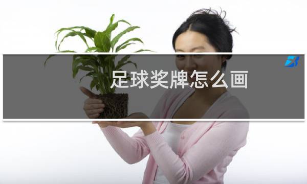 足球奖牌怎么画图片