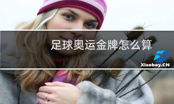 足球奥运金牌怎么算图片