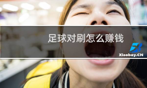 足球对刷怎么赚钱图片