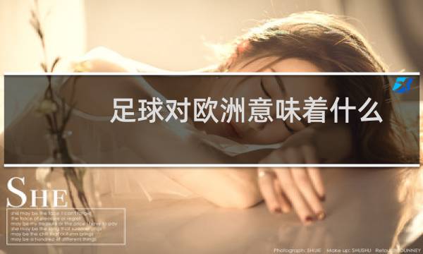 足球对欧洲意味着什么图片