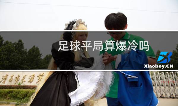 足球平局算爆冷吗图片