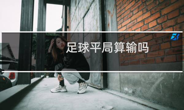 足球平局算输吗图片