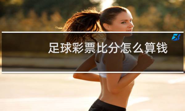 足球彩票比分怎么算钱图片