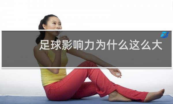 足球影响力为什么这么大图片