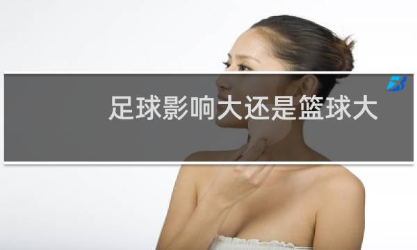 足球影响大还是篮球大图片