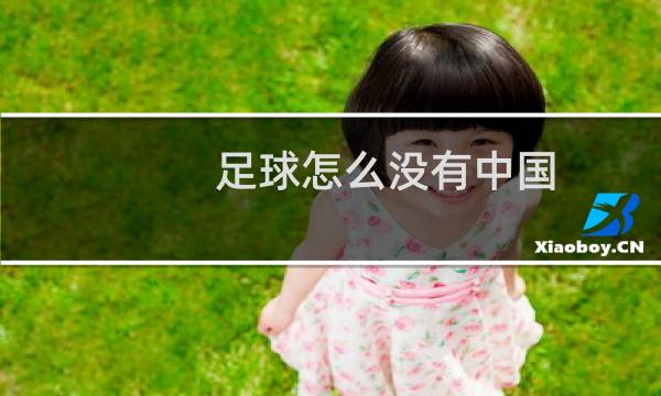 足球怎么没有中国图片
