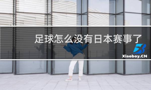 足球怎么没有日本赛事了图片