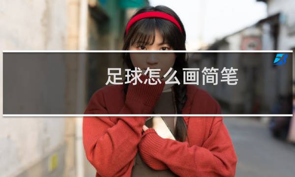 足球怎么画简笔图片