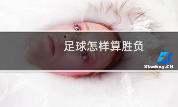 足球怎样算胜负图片