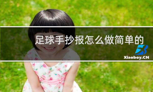 足球手抄报怎么做简单的图片