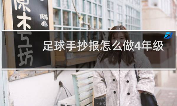 足球手抄报怎么做4年级一等奖简单的图片