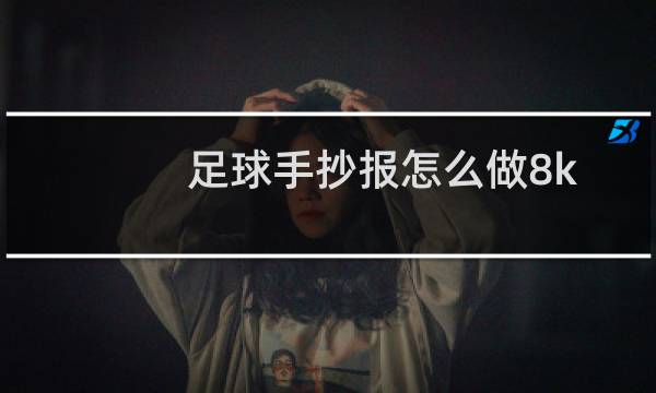 足球手抄报怎么做8k图片