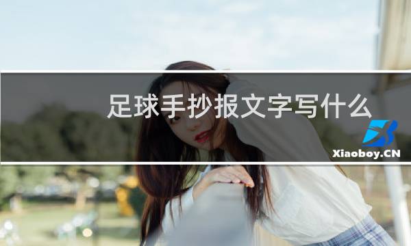 足球手抄报文字写什么图片