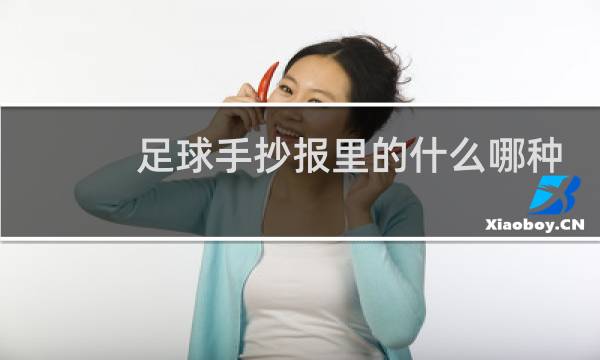 足球手抄报里的什么哪种话图片