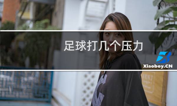 足球打几个压力图片