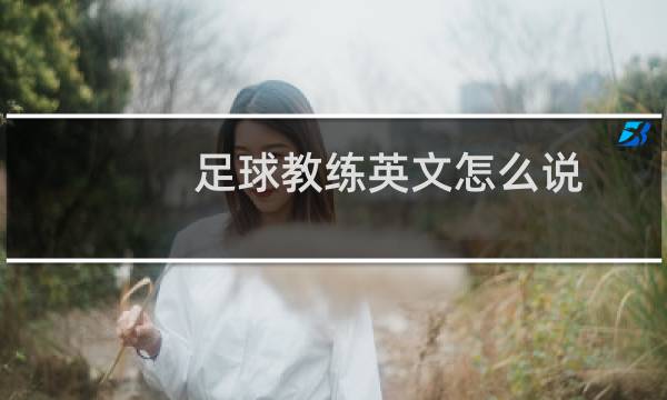 足球教练英文怎么说图片