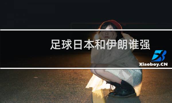 足球日本和伊朗谁强图片