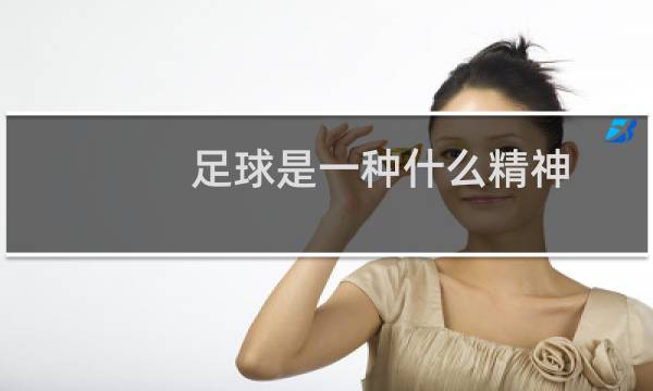 足球是一种什么精神图片