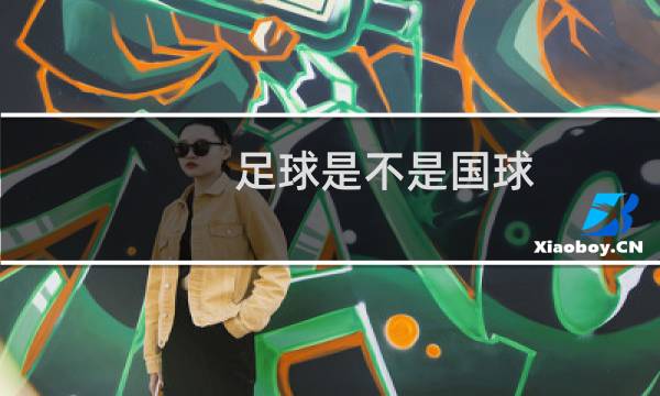 足球是不是国球图片