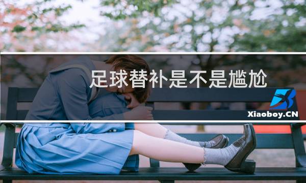 足球替补是不是尴尬图片