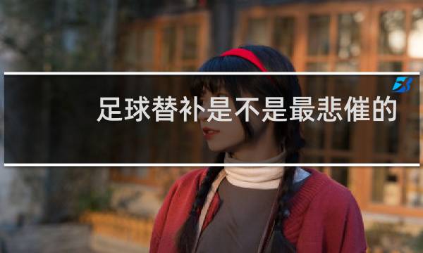 足球替补是不是最悲催的图片