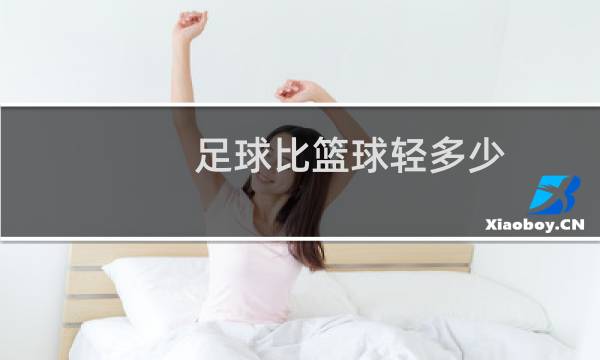 足球比篮球轻多少图片
