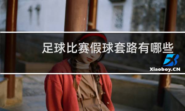 足球比赛假球套路有哪些图片